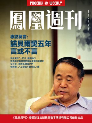 cover image of 莫言：诺贝尔奖五年，言或不言 香港凤凰周刊2017年第15期 (Phoenix Weekly 2017 No.15)